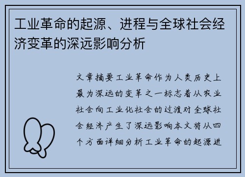 工业革命的起源、进程与全球社会经济变革的深远影响分析