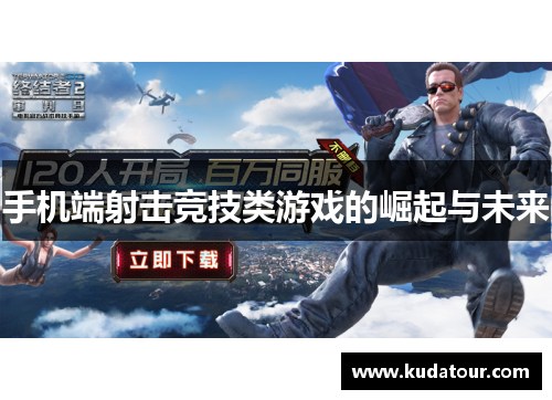 手机端射击竞技类游戏的崛起与未来