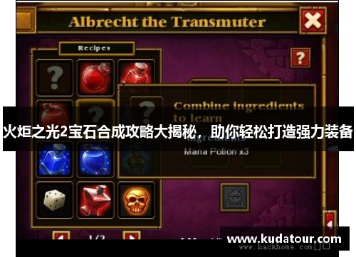 火炬之光2宝石合成攻略大揭秘，助你轻松打造强力装备