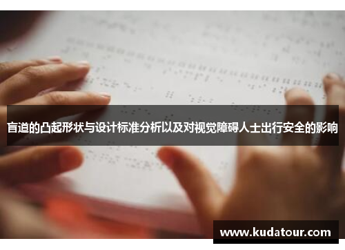 盲道的凸起形状与设计标准分析以及对视觉障碍人士出行安全的影响