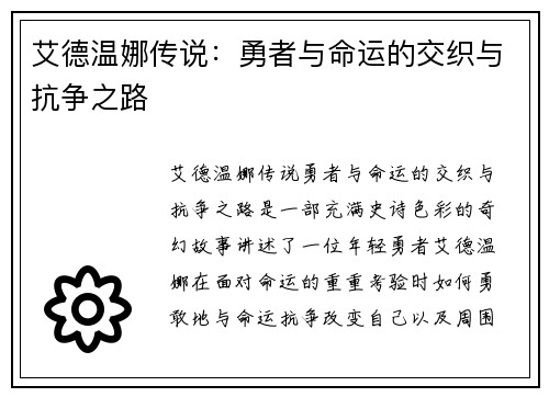 艾德温娜传说：勇者与命运的交织与抗争之路