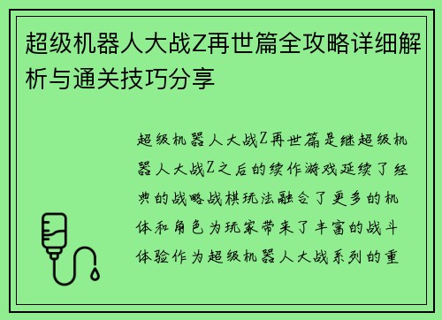 超级机器人大战Z再世篇全攻略详细解析与通关技巧分享