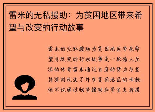 雷米的无私援助：为贫困地区带来希望与改变的行动故事