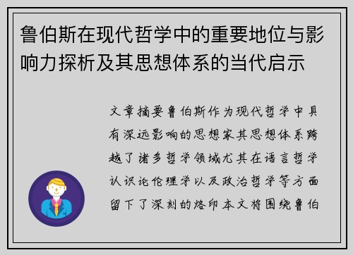 鲁伯斯在现代哲学中的重要地位与影响力探析及其思想体系的当代启示