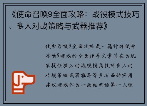 《使命召唤9全面攻略：战役模式技巧、多人对战策略与武器推荐》