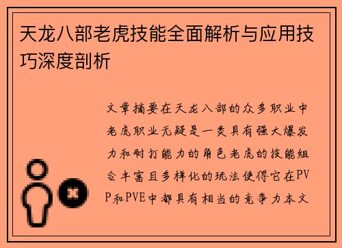 天龙八部老虎技能全面解析与应用技巧深度剖析