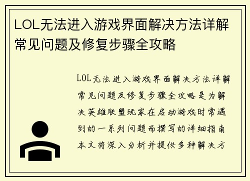 LOL无法进入游戏界面解决方法详解 常见问题及修复步骤全攻略