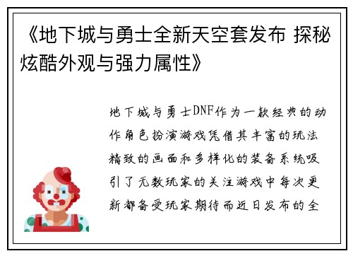 《地下城与勇士全新天空套发布 探秘炫酷外观与强力属性》