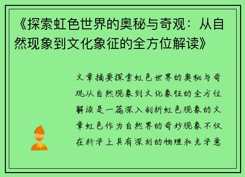 《探索虹色世界的奥秘与奇观：从自然现象到文化象征的全方位解读》