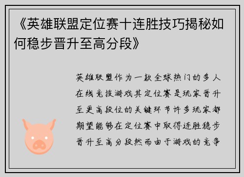 《英雄联盟定位赛十连胜技巧揭秘如何稳步晋升至高分段》