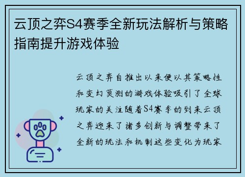 云顶之弈S4赛季全新玩法解析与策略指南提升游戏体验