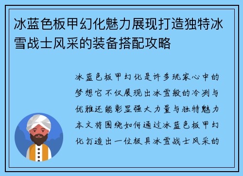 冰蓝色板甲幻化魅力展现打造独特冰雪战士风采的装备搭配攻略