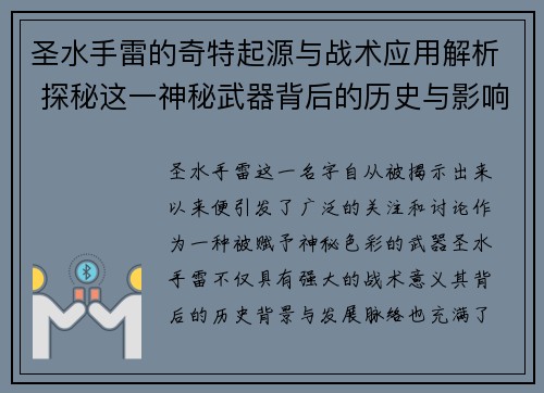 圣水手雷的奇特起源与战术应用解析 探秘这一神秘武器背后的历史与影响