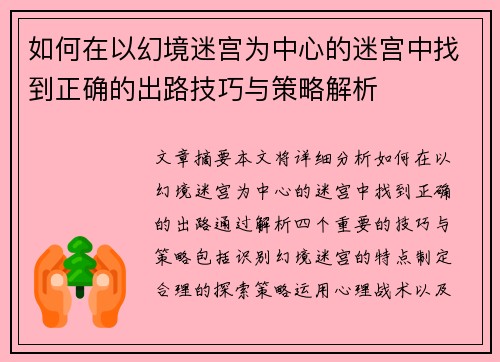 如何在以幻境迷宫为中心的迷宫中找到正确的出路技巧与策略解析