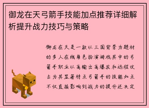 御龙在天弓箭手技能加点推荐详细解析提升战力技巧与策略