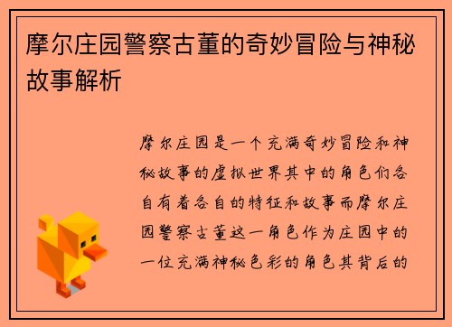 摩尔庄园警察古董的奇妙冒险与神秘故事解析