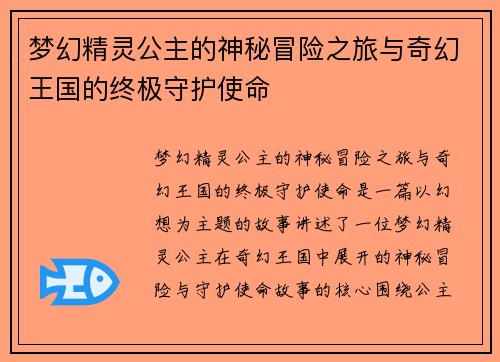 梦幻精灵公主的神秘冒险之旅与奇幻王国的终极守护使命