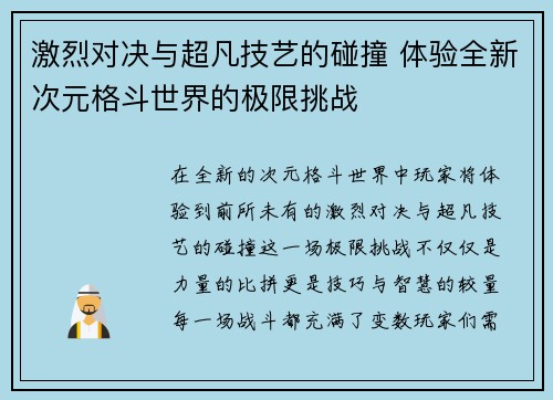 激烈对决与超凡技艺的碰撞 体验全新次元格斗世界的极限挑战