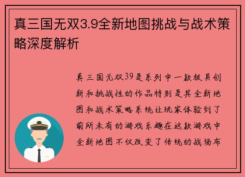 真三国无双3.9全新地图挑战与战术策略深度解析