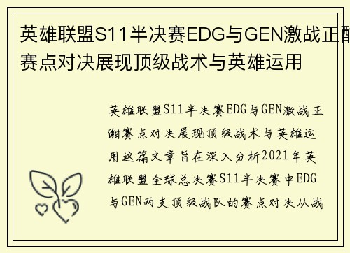 英雄联盟S11半决赛EDG与GEN激战正酣赛点对决展现顶级战术与英雄运用