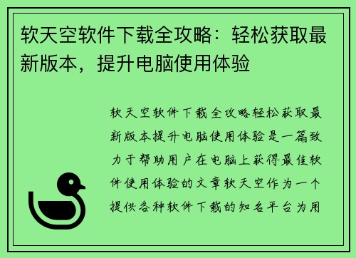 软天空软件下载全攻略：轻松获取最新版本，提升电脑使用体验