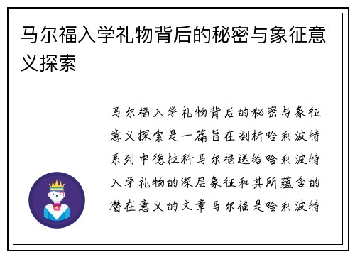 马尔福入学礼物背后的秘密与象征意义探索