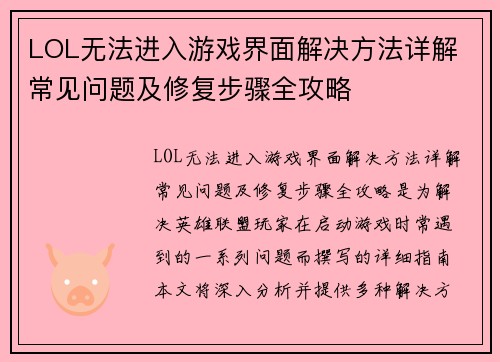LOL无法进入游戏界面解决方法详解 常见问题及修复步骤全攻略