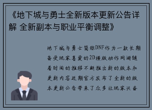 《地下城与勇士全新版本更新公告详解 全新副本与职业平衡调整》