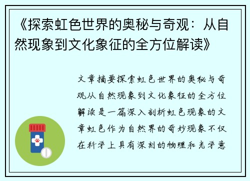 《探索虹色世界的奥秘与奇观：从自然现象到文化象征的全方位解读》