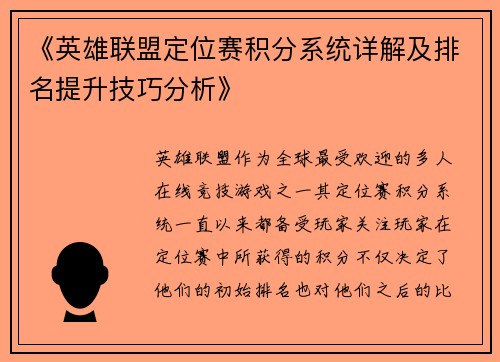 《英雄联盟定位赛积分系统详解及排名提升技巧分析》