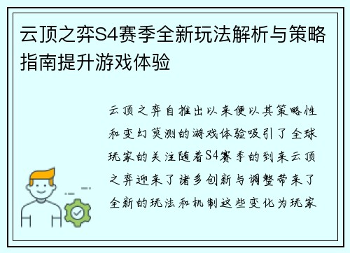云顶之弈S4赛季全新玩法解析与策略指南提升游戏体验