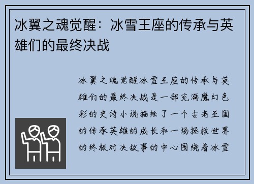 冰翼之魂觉醒：冰雪王座的传承与英雄们的最终决战