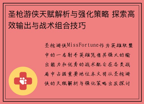 圣枪游侠天赋解析与强化策略 探索高效输出与战术组合技巧