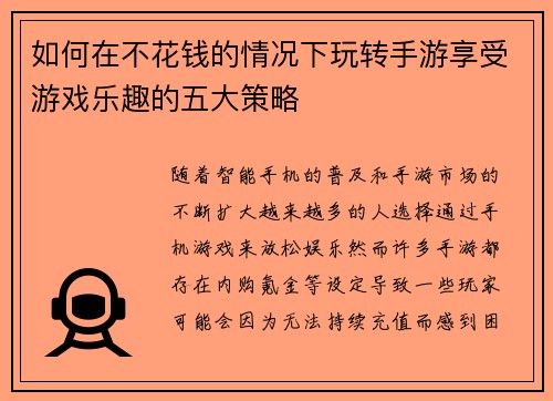 如何在不花钱的情况下玩转手游享受游戏乐趣的五大策略