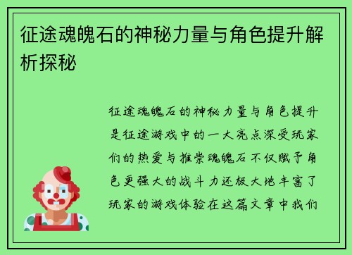 征途魂魄石的神秘力量与角色提升解析探秘
