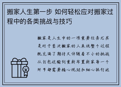 搬家人生第一步 如何轻松应对搬家过程中的各类挑战与技巧