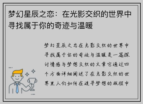 梦幻星辰之恋：在光影交织的世界中寻找属于你的奇迹与温暖