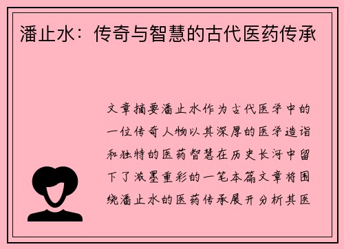 潘止水：传奇与智慧的古代医药传承