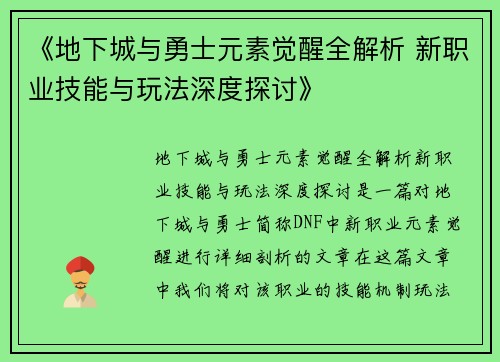 《地下城与勇士元素觉醒全解析 新职业技能与玩法深度探讨》