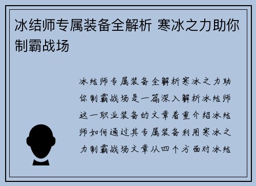冰结师专属装备全解析 寒冰之力助你制霸战场