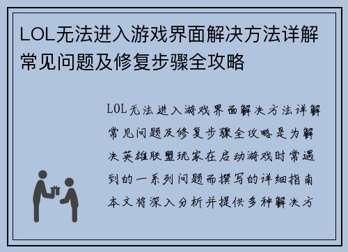 LOL无法进入游戏界面解决方法详解 常见问题及修复步骤全攻略
