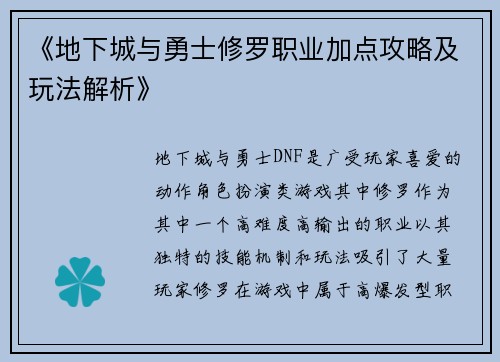 《地下城与勇士修罗职业加点攻略及玩法解析》
