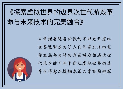 《探索虚拟世界的边界次世代游戏革命与未来技术的完美融合》