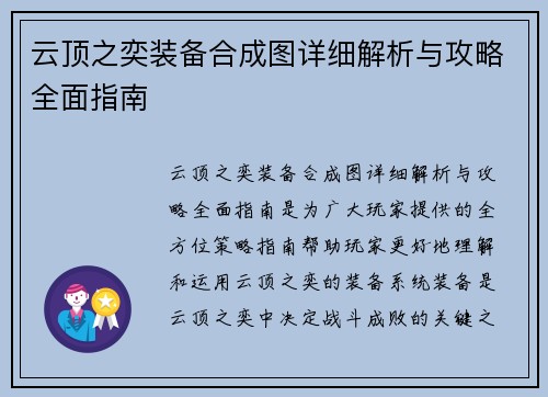 云顶之奕装备合成图详细解析与攻略全面指南