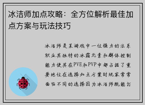 冰洁师加点攻略：全方位解析最佳加点方案与玩法技巧