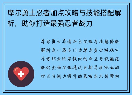 摩尔勇士忍者加点攻略与技能搭配解析，助你打造最强忍者战力