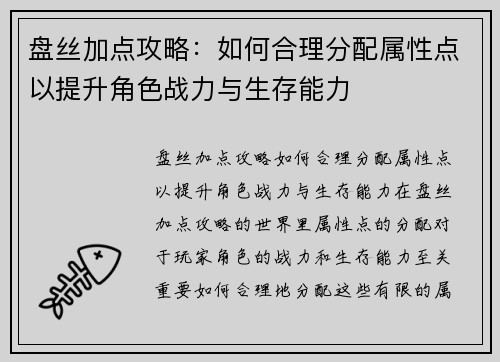 盘丝加点攻略：如何合理分配属性点以提升角色战力与生存能力