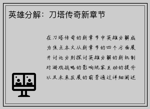英雄分解：刀塔传奇新章节