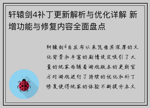 轩辕剑4补丁更新解析与优化详解 新增功能与修复内容全面盘点