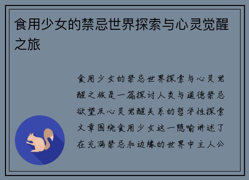 食用少女的禁忌世界探索与心灵觉醒之旅